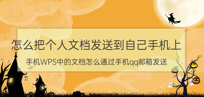 怎么把个人文档发送到自己手机上 手机WPS中的文档怎么通过手机qq邮箱发送？